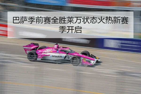 巴萨季前赛全胜莱万状态火热新赛季开启